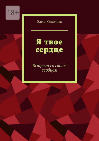 Я твое сердце. Встреча с самим собой - Елена Геннадьевна Соколова