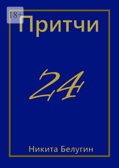 Притчи-24 - Никита Белугин