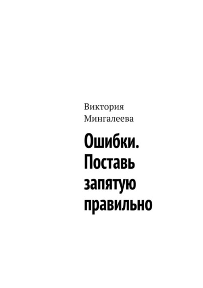 Ошибки. Поставь запятую правильно — Виктория Мингалеева