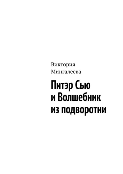 Питэр Сью и Волшебник из подворотни - Виктория Мингалеева