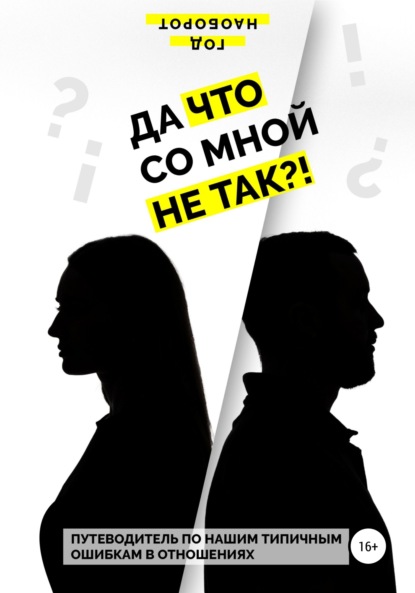 Да что со мной не так?! Путеводитель по нашим типичным ошибкам в отношениях - Год Наоборот