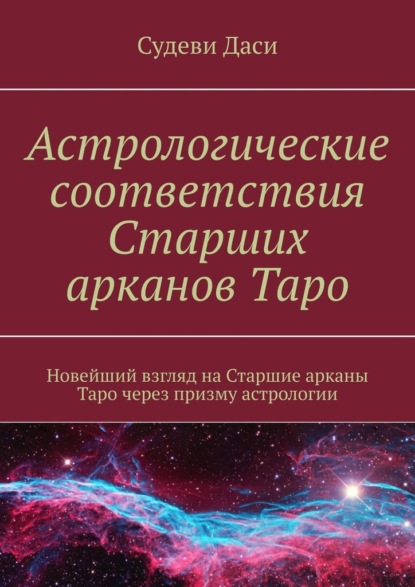 Астрологические соответствия Старших арканов Таро. Новейший взгляд на Старшие арканы Таро через призму астрологии — Даси Судеви