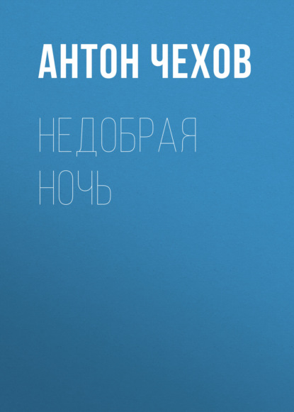 Недобрая ночь — Антон Чехов