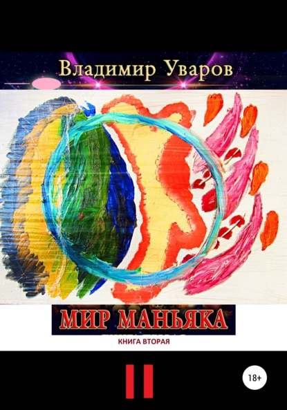 Мир Маньяка. Книга вторая — Владимир Уваров