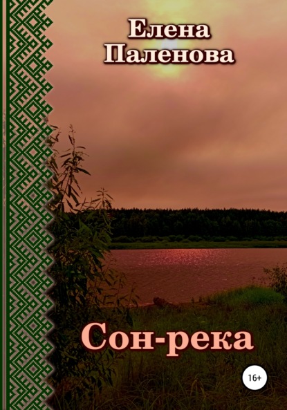 Сон-река — Елена Паленова