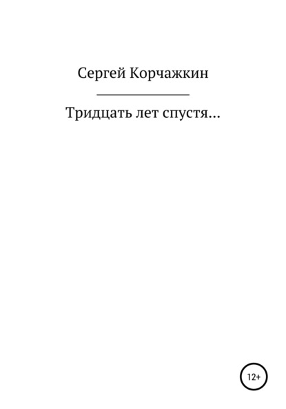 Тридцать лет спустя… — Сергей Владимирович Корчажкин