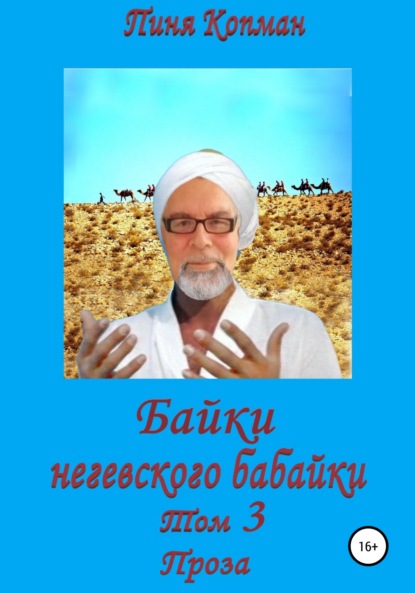 Байки негевского бабайки. Том 3. Проза — Пиня Копман