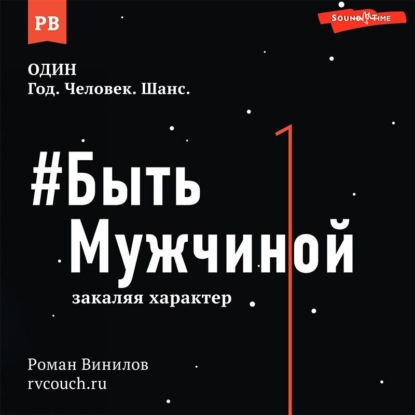 #Быть Мужчиной. Закаляя характер - Роман Винилов