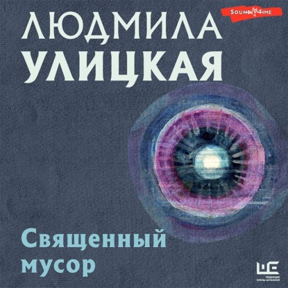 Священный мусор - Людмила Улицкая