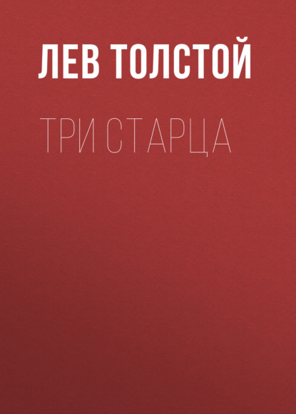 Три старца — Лев Толстой