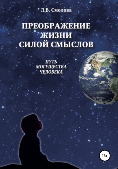 Преображение жизни силой смыслов. Путь могущества человека — Лидия Владимировна Смолова