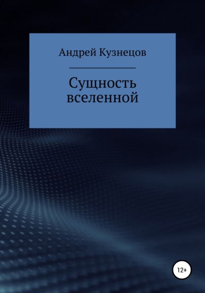 Сущность вселенной — Андрей Юрьевич Кузнецов