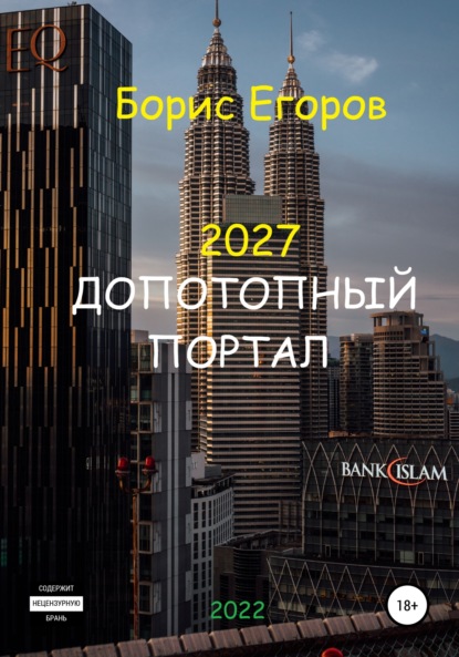 2027. Допотопный портал — Борис Андреевич Егоров