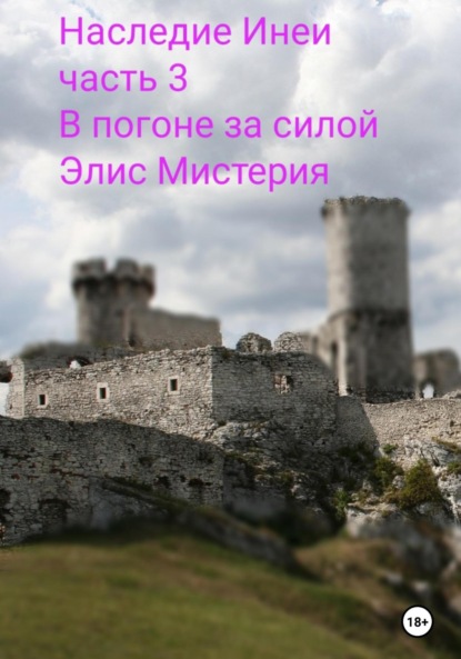 Наследие Инеи. Часть 3. В погоне за силой - Элис Мистерия