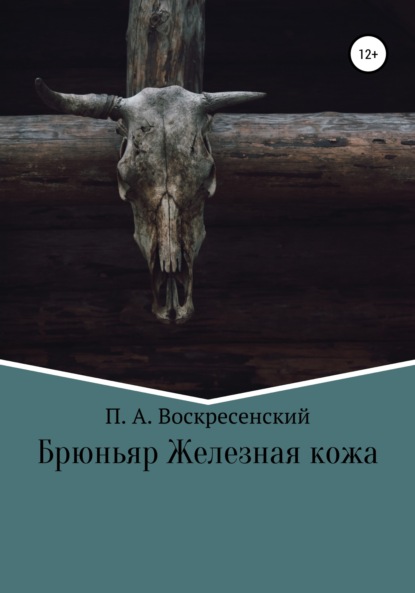 Брюньяр Железная кожа — Петр Андреевич Воскресенский