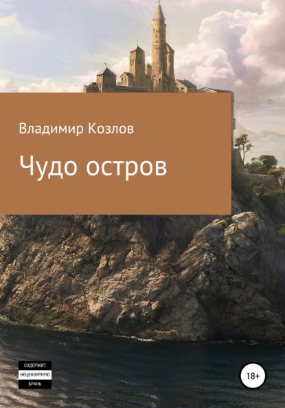 Чудо остров — Владимир Алексеевич Козлов