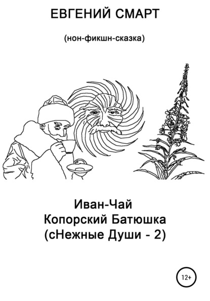 Иван-чай копорский батюшка (сНежные души – 2). Нон-фикшн сказка — Евгений Смарт