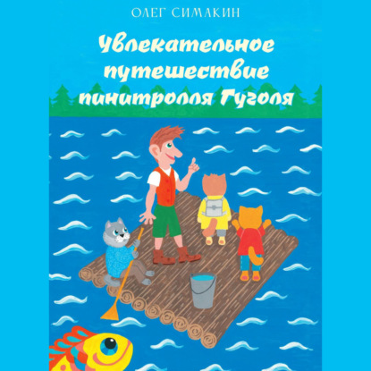 Увлекательное путешествие пинитролля Гуголя - Олег Симакин