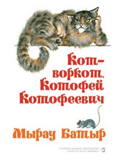 Кот-воркот, Котофей Котофеевич. Русские народные сказки / Мырау Батыр. Рус халык әкиятләре - Народное творчество