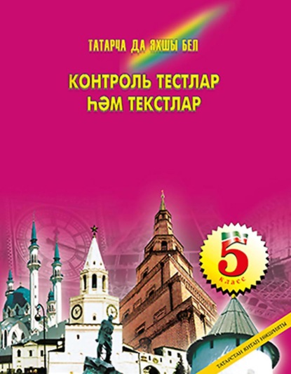 Татарча да яхшы бел. Контроль тестлар һәм текстлар. 5 кл.: рус телендә гомуми белем бирү оешмалары өчен - Р. Р. Нигъматуллина