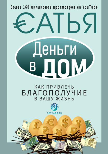 Деньги в дом. Как привлечь благополучие в вашу жизнь — Сатья (Дас)