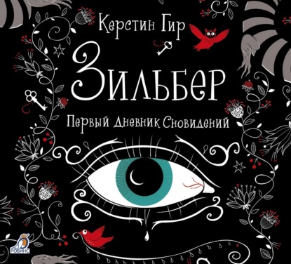 Зильбер. Первый дневник сновидений - Керстин Гир