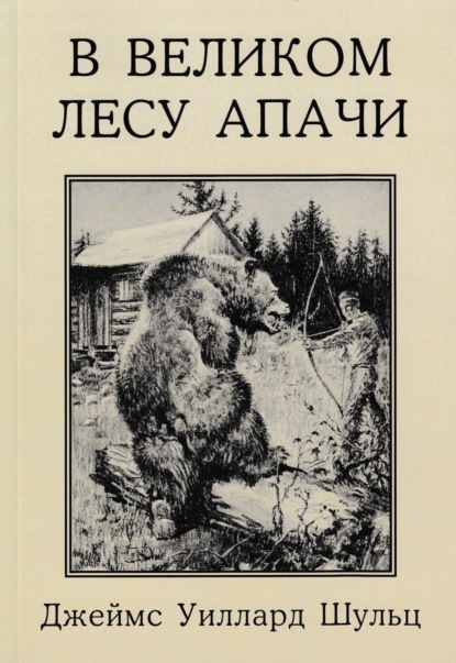 В Великом лесу Апачи — Джеймс Уиллард Шульц