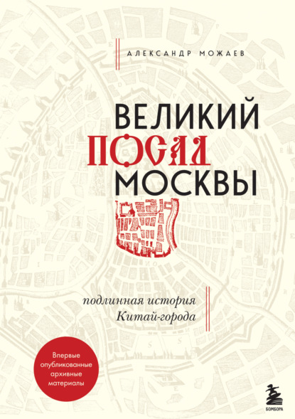 Великий посад Москвы. Подлинная история Китай-города — Александр Можаев