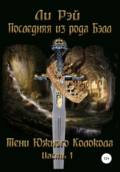 Последняя из рода Бэлл. Тени Южного Колокола. Часть 1 - Ли Рэй