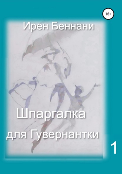 Шпаргалка для гувернантки 1 - Ирен Беннани