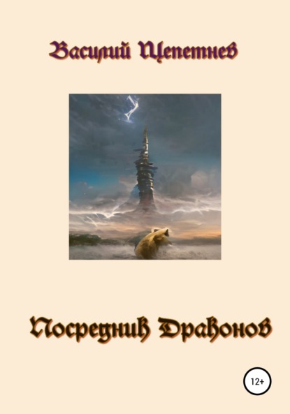 Посредник Драконов - Василий Павлович Щепетнев