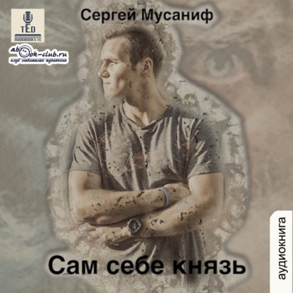 Сам себе князь - Сергей Мусаниф