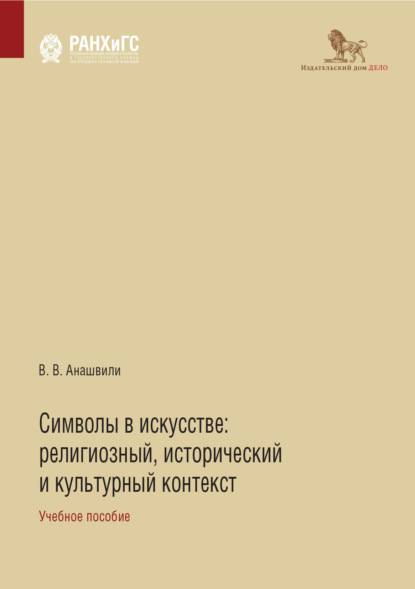 Символы в искусстве. Религиозный, исторический и культурный контекст — В. В. Анашвили