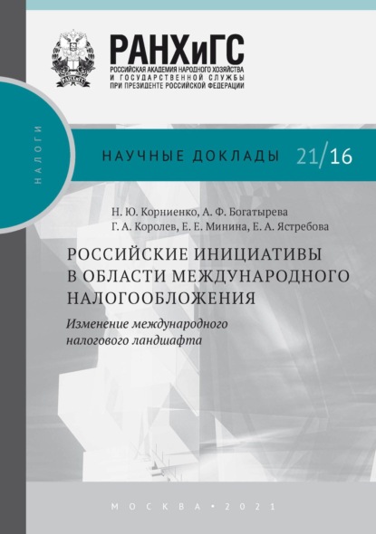 Российские инициативы в области международного налогообложения. Изменение международного налогового ландшафта - Н. Ю. Корниенко