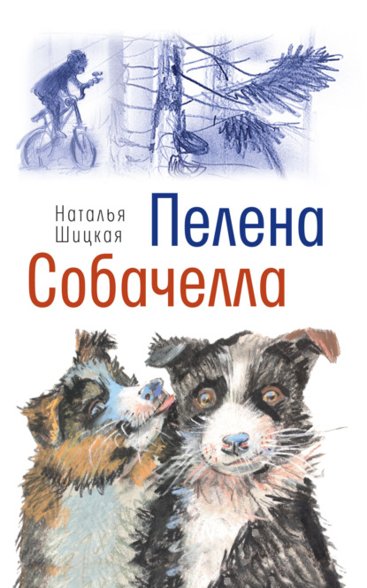 Пелена. Собачелла — Наталья Шицкая