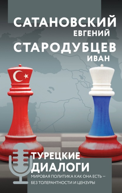 Турецкие диалоги. Мировая политика как она есть – без толерантности и цензуры — Евгений Сатановский