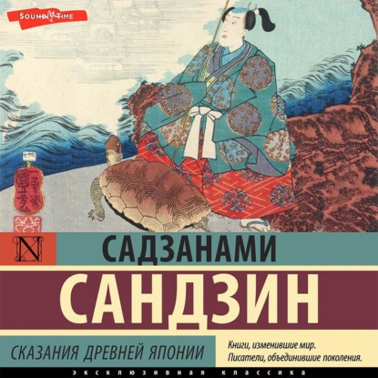 Сказания Древней Японии - Садзанами Сандзин