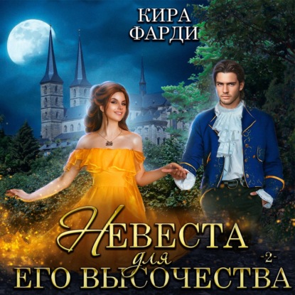 Невеста для Его Высочества. Книга 2 - Кира Фарди