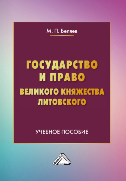 Государство и право Великого княжества Литовского - М. П. Беляев