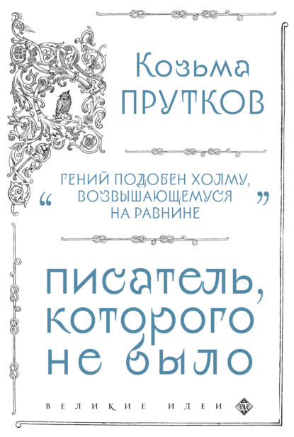 Козьма Прутков. Писатель, которого не было - Козьма Прутков