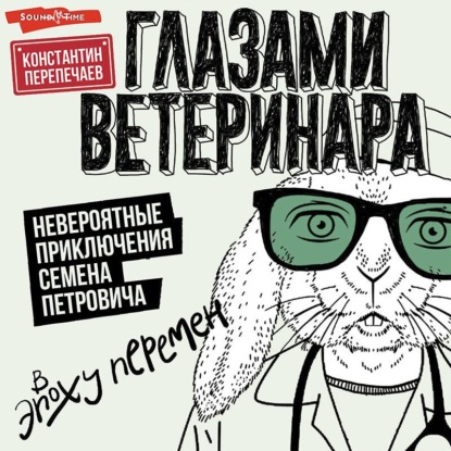 Глазами ветеринара. Невероятные приключения Семена Петровича в эпоху перемен — Константин Перепечаев