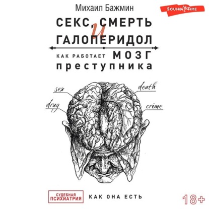 Секс, смерть и галоперидол. Как работает мозг преступника - Михаил Бажмин