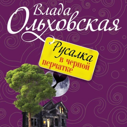 Русалка в черной перчатке - Влада Ольховская