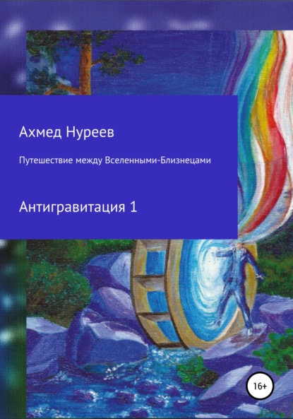 Путешествие между Вселенными-Близнецами. Антигравитация 1 - Ахмед Нуреев