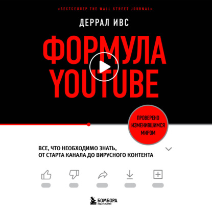 Формула YouTube. Все, что необходимо знать, от старта канала до вирусного контента — Деррал Ивс