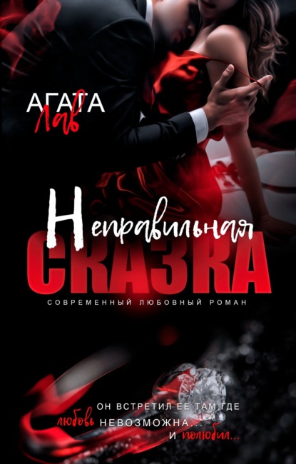 Неправильная сказка — Агата Лав