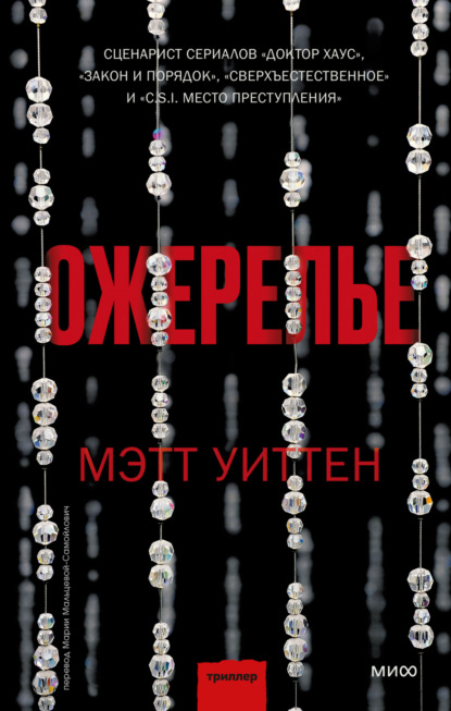 Ожерелье - Мэтт Уиттен