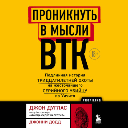 Проникнуть в мысли BTK. Подлинная история тридцатилетней охоты на жесточайшего серийного убийцу из Уичито — Джон Дуглас