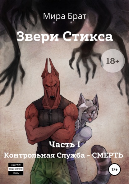 Звери Стикса. Часть 1. Контрольная служба «Смерть» - Мира Брат