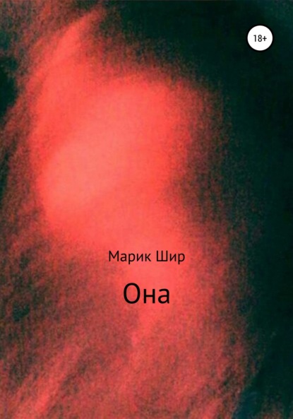 Она — Марик Шир